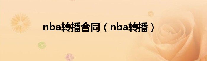nba转播合同（nba转播）
