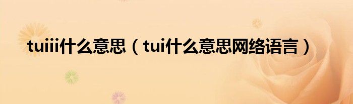 tuiii什么意思（tui什么意思网络语言）