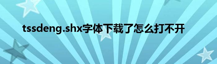 tssdeng.shx字体下载了怎么打不开