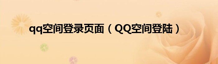 qq空间登录页面(QQ空间登陆)
