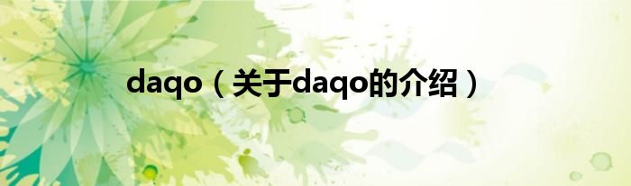 daqo（关于daqo的介绍）