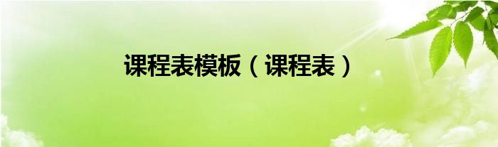 课程表模板(课程表)
