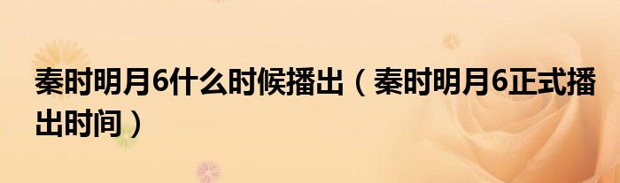 秦时明月6什么时候播出（秦时明月6正式播出时间）