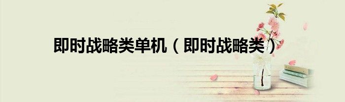 即时战略类单机（即时战略类）