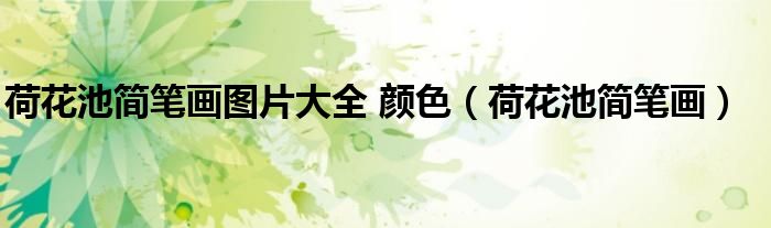 荷花池简笔画图片大全 颜色（荷花池简笔画）