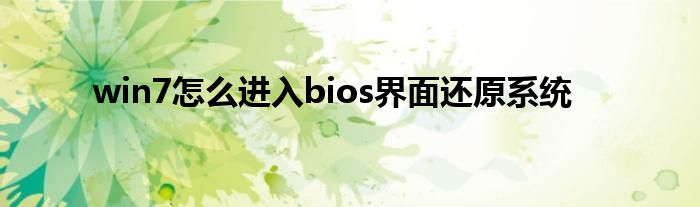 win7怎么进入bios界面还原系统