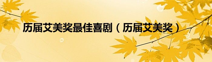 历届艾美奖最佳喜剧（历届艾美奖）