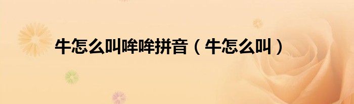 牛怎么叫哞哞拼音（牛怎么叫）