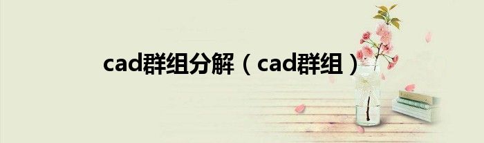 cad群组分解（cad群组）