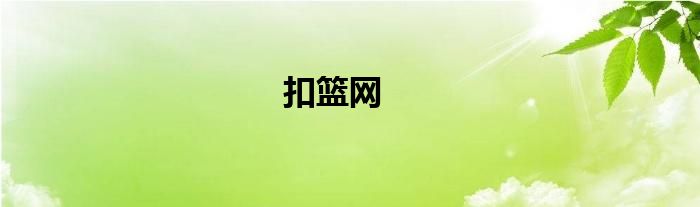 扣篮网