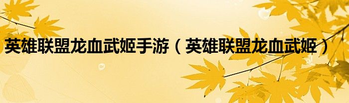 英雄联盟龙血武姬手游（英雄联盟龙血武姬）