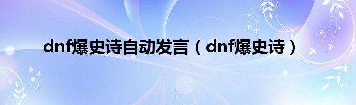 dnf爆史诗自动发言(dnf爆史诗)
