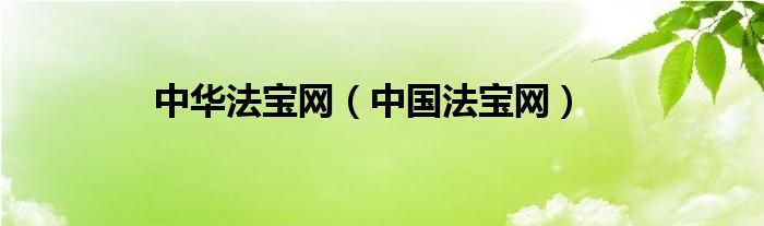 中华法宝网（中国法宝网）