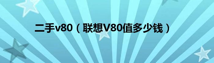 二手v80(联想V80值多少钱)