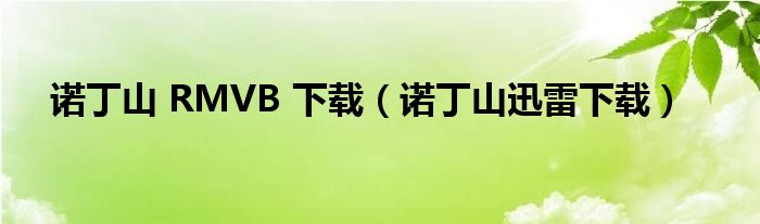 诺丁山 RMVB 下载（诺丁山迅雷下载）