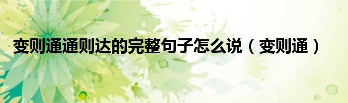 变则通通则达的完整句子怎么说（变则通）