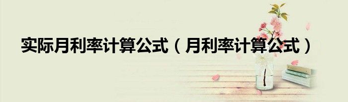 实际月利率计算公式（月利率计算公式）