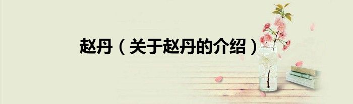 赵丹(关于赵丹的介绍)