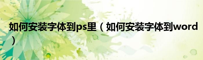 如何安装字体到ps里（如何安装字体到word）