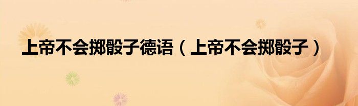 上帝不会掷骰子德语(上帝不会掷骰子)