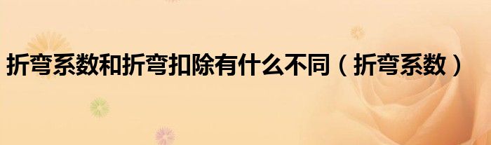 折弯系数和折弯扣除有什么不同（折弯系数）