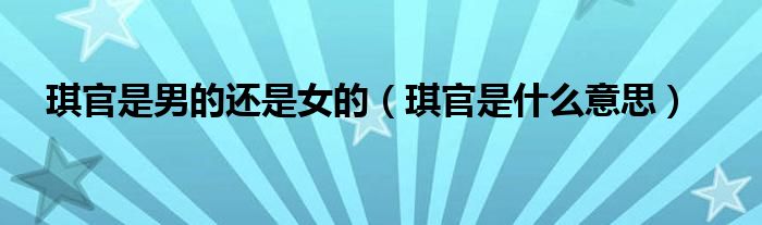 琪官是男的还是女的（琪官是什么意思）