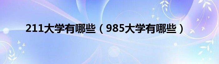 211大学有哪些（985大学有哪些）