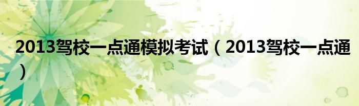 2013驾校一点通模拟考试（2013驾校一点通）