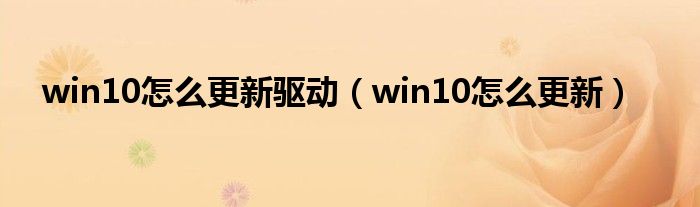 win10怎么更新驱动（win10怎么更新）