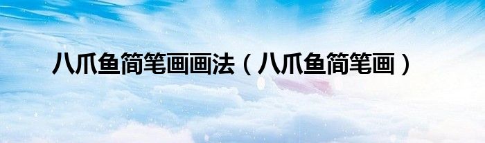 八爪鱼简笔画画法(八爪鱼简笔画)